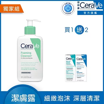 【CeraVe適樂膚】溫和泡沫潔膚露 236ml 超值限定組(泡沫質地)