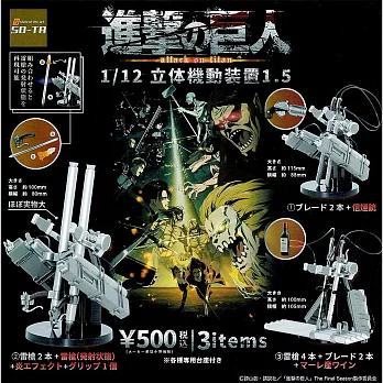 【日本正版授權】全套3款 1比12 進擊的巨人 立體機動裝置 P1.5 扭蛋/轉蛋 The Final Season 785872
