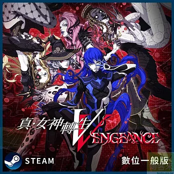 [數位版]PC Steam Key 真?女神轉生Ⅴ Vengeance 中文數位一般下載版 台灣公司貨