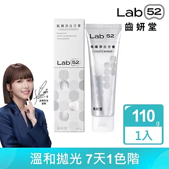 【Lab52齒妍堂】藍礦淨白牙膏110g  清新柚香