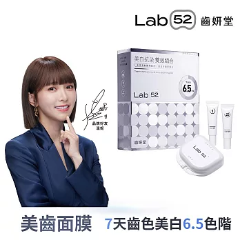 【Lab52齒妍堂】牙齒美白抗染雙效組合(美齒面膜/衛福部核可牙齒美白/低刺激/美白牙托/新手友善/美白牙貼)