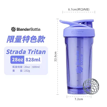 【Blender Bottle】卓越搖搖杯〈Strada Tritan〉28oz『美國官方授權』 暮山紫