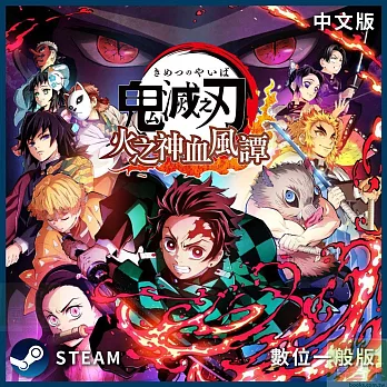 [數位版]PC Steam Key 鬼滅之刃 火之神血風譚 中文數位一般下載版 台灣公司貨