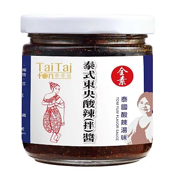 【TaiTaifon泰泰風】全素泰式東央酸辣(拌)醬(200g)