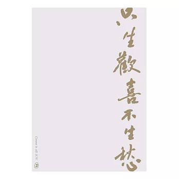 文藝感書法明信片｜系列一 只生歡喜不生愁