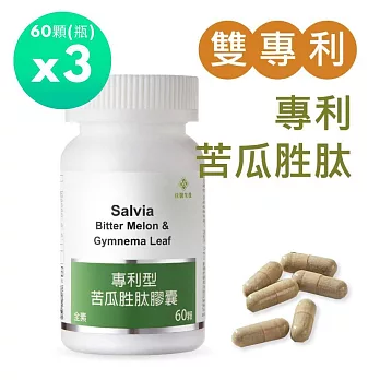 【SALVIA】Salvia專利苦瓜胜? 3瓶180顆