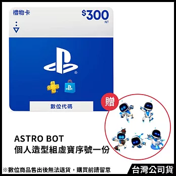 [數位版]PSN點數 NT＄300 (線上序號)+(贈:《ASRTO BOT宇宙機器人》個人造型組 虛寶序號)