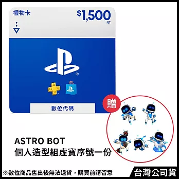 [數位版]PSN點數 NT＄1500 (線上序號)+(贈:《ASRTO BOT宇宙機器人》個人造型組 虛寶序號)