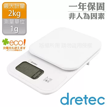 【日本dretec】小窩_日本廚房電子料理秤-1g/2kg-白色(KS-715WT)