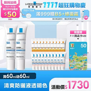 【理膚寶水】全護清爽防曬液UVA PRO透明色 買60ml送60ml 獨家特談組(強效防護)