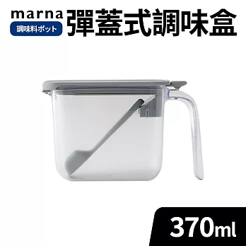 【MARNA】日本按壓彈蓋式密封防潮調味料盒370ml 灰