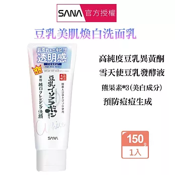 SANA 莎娜 豆乳美肌洗面乳150g-煥白型