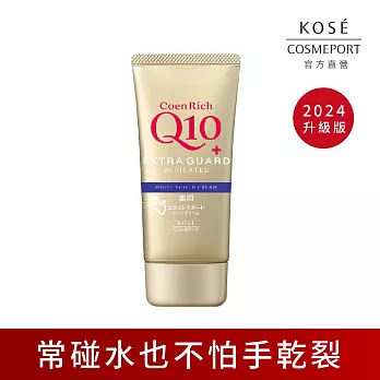 【KOSE Q10活齡】護手霜EX 80g (賦活防水)