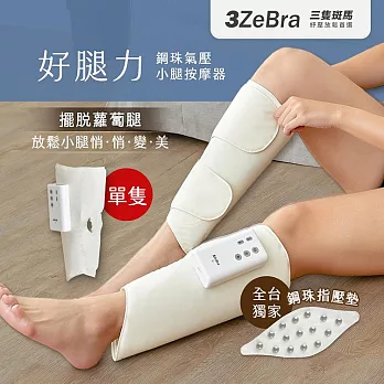 好腿力｜鋼珠氣壓小腿按摩器 美腿機 小腿按摩機 腿部按摩器 單支 米白 單支