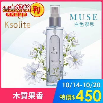 【Ksolite】光萃保濕噴霧精華油100ml 白色謬思