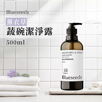 【Blueseeds】薰衣草蔬碗潔淨露500ml