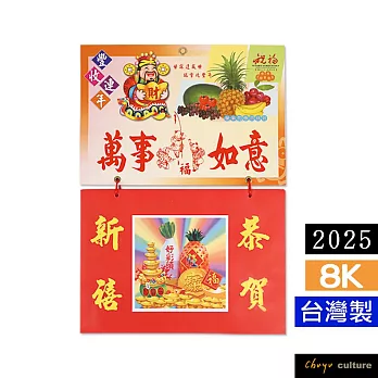 珠友 【網路/直營門市限定】2025年8K橫式日曆/掛曆/傳統年曆/老黃曆/手撕曆/家用掛曆/農民曆