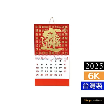 珠友 2025年6K燙金吊掛式月曆/傳統月曆/掛曆/傳統年曆/手撕曆/家用掛曆/壁掛行事曆(進寶)