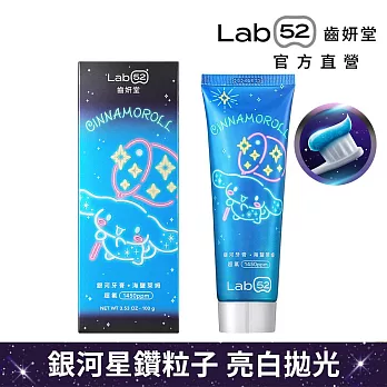 【Lab52齒妍堂】三麗鷗限定銀河牙膏100g(冰莓氣泡/香蘋薄荷/海鹽萊姆_口味任選)  海鹽萊姆(大耳狗喜拿)