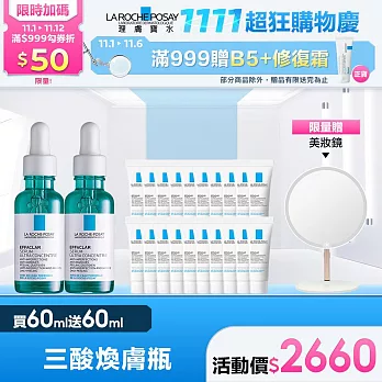 【理膚寶水】極效三重酸煥膚精華 買60ml送60ml 獨家特談組(煥膚去粉刺)