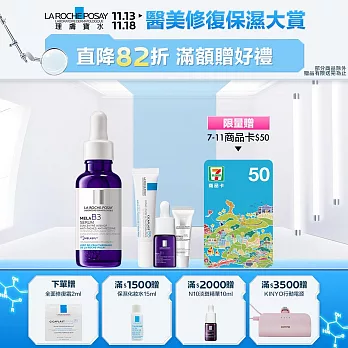 【理膚寶水】MELA B3淡斑淨亮精華 30ml 重磅超值組(淡斑淨亮)