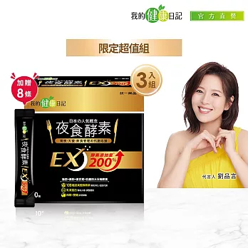 【我的健康日記】夜食酵素EX 30入  3盒組 贈8條超值組(限定組合)