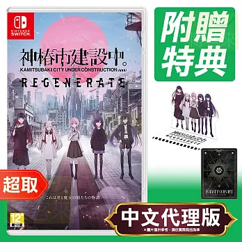 任天堂《神椿市建設中。REGENERATE》中文版 ⚘ Nintendo Switch ⚘ 台灣代理版