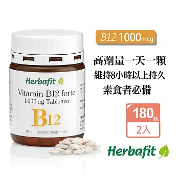 Herbafit 維生素B12 1000mcg 錠狀 (180顆X2罐) 高單位 素食者必備 長效穩定吸收-原 德國百年草本
