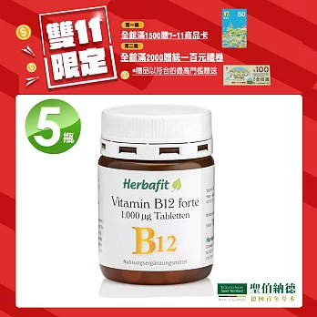 Herbafit 維生素B12 1000mcg 錠狀 (180顆X5罐) 狂歡雙11滿額雙重送 高單位 素食者必備 長效穩定吸收