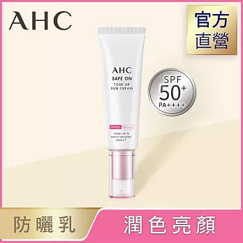 AHC 柔光潤色隔離防曬乳50ml