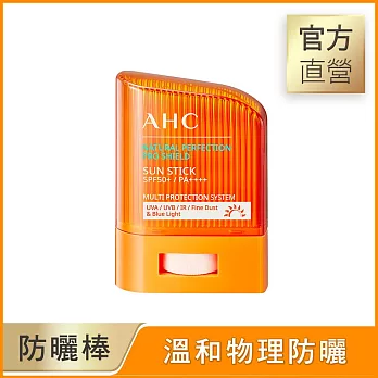 AHC 零死角純物理清爽防曬棒SPF50+ PA++++ 14g