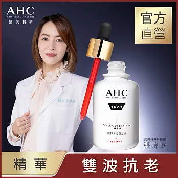 AHC 醫 美科研 雙波抗老多肽膠原精華40ml