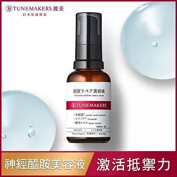 TUNEMAKERS 渡美 超導修護神經醯胺美容液 30ml