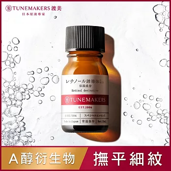 TUNEMAKERS 渡美 维他命A醇衍生物賦活原液 10ml(有效期限2026/2/27)