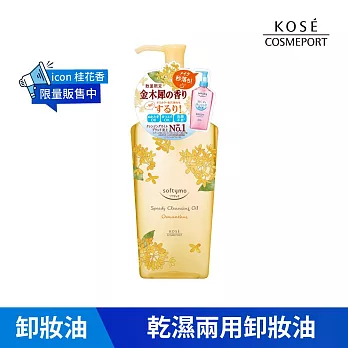 【KOSE SOFTYMO 絲芙蒂】乾濕兩用極淨卸粧油-桂花240ml