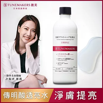 TUNEMAKERS 渡美 肌耀光傳明酸透亮水120ml(有效期限2026/2/27)