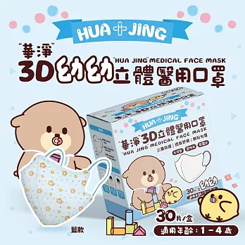 華淨醫用口罩-3D耳帶式立體醫療口罩-幼幼用 (30片/盒)-制服藍