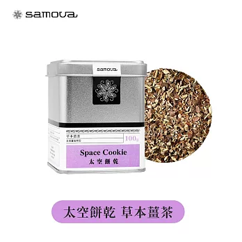 【samova 歐洲時尚茶飲】草本薑茶 / Space Cookie 太空餅乾 ( 罐裝茶葉100g )