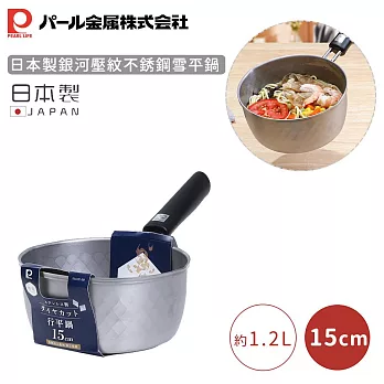 【日本珍珠金屬】日本製銀河壓紋不銹鋼雪平鍋 -15CM