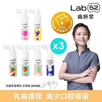 【Lab52齒妍堂】兒童含鈣健齒噴霧Plus 20ml x3入組 (6種口味任選)