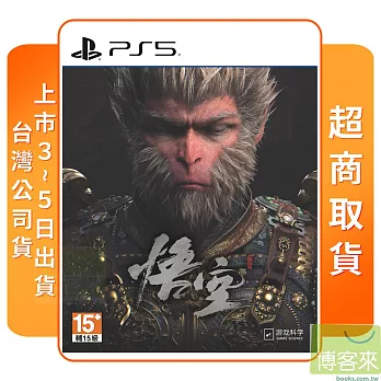 預購 2025年發售 PS5 黑神話：悟空 豪華版 中文版 台灣公司貨