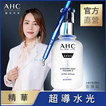 AHC 醫 美科研超導水光玻尿酸精華40ML