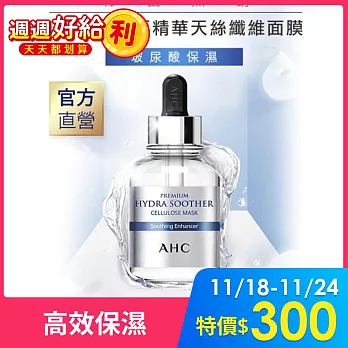 AHC 安瓶精華天絲纖維面膜 [玻尿酸 保濕] 27ml*5片 / 盒