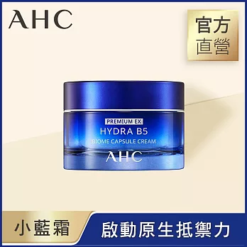 AHC 超微導B5能量修護賦活霜 50ml