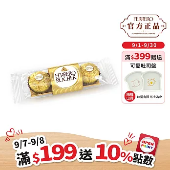 【費列羅】金莎_ 三粒裝
