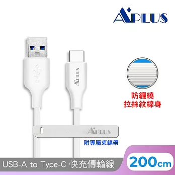 【APLUS】USB-A to Type-C 拉絲紋防纏繞 快充傳輸線(200cm)