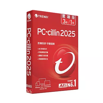 趨勢PC-cillin 2025 雲端版 一年三台標準盒裝