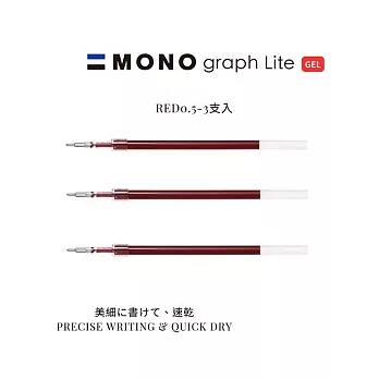 【TOMBOW日本蜻蜓】MONO graph Lite 中性筆筆蕊 0.5mm-3支入 紅色