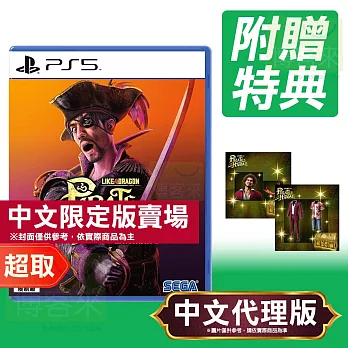 PS5《人中之龍 8 外傳 夏威夷海盜》中文限定版 ⚘ SONY Playstation ⚘ 台灣代理版