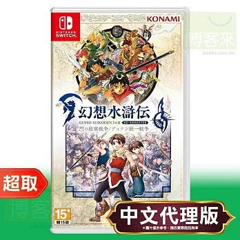 任天堂《幻想水滸傳 I＆II HD Remaster》中文版 ⚘ Nintendo Switch ⚘ 台灣代理版